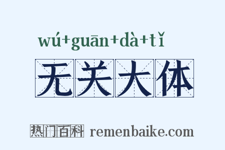 无关大体是什么意思的图片